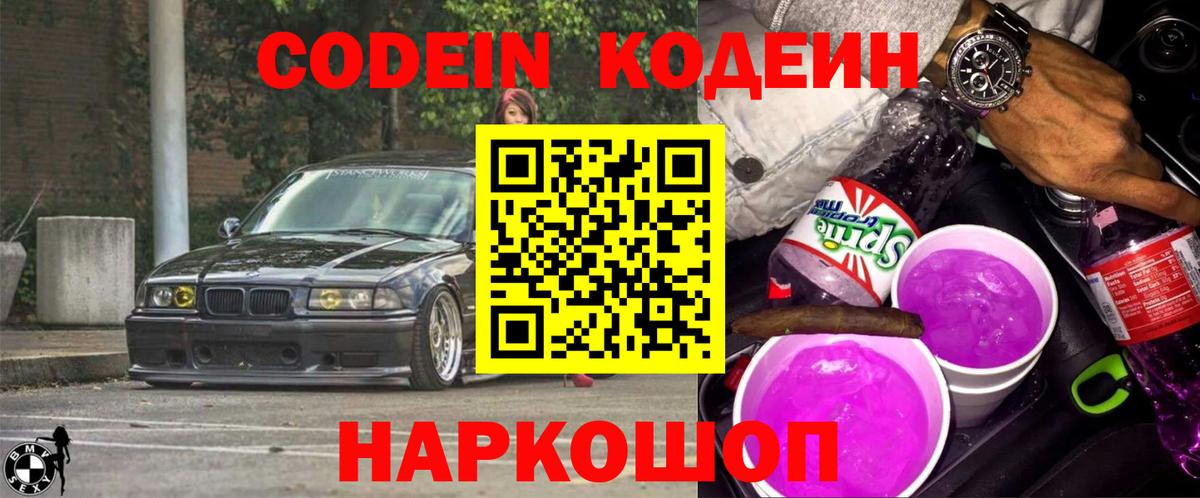 наркота  Кодеиновый сироп Lean Purple Drank  Вход с VPN  Новый Уренгой  Codein напиток Lean (лин) 